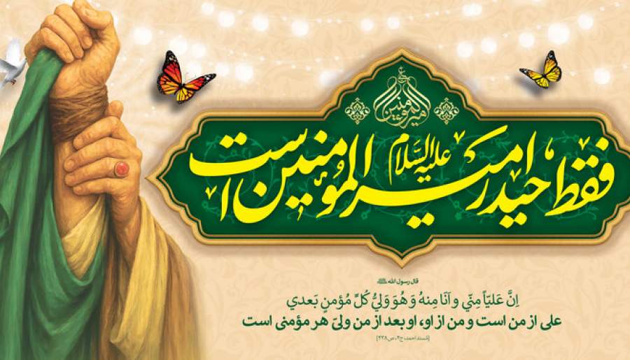 غدیر؛ منشور جاودان ولایت، عدالت و وحدت | اخبار استان کرمان