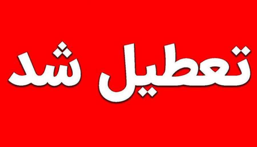 تعطیلی ادارات در چند شهر دیگر کرمان