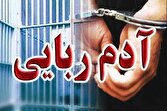 رهایی گروگان کمتر از ۲۴ ساعت در رودبارجنوب | خبر کرمان