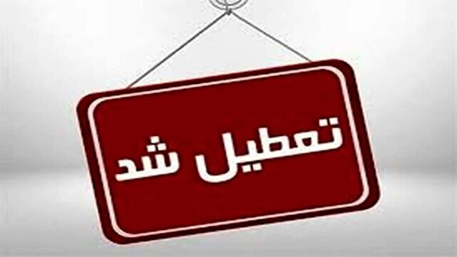 ادارات استان کرمان فردا چهارشنبه تعطیل شد | خبر کرمان