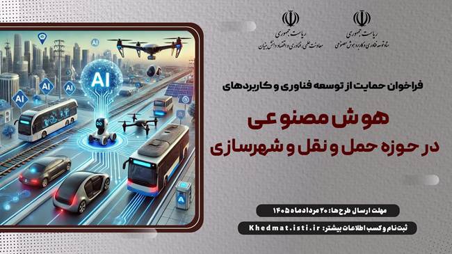 فراخوان حمایت از توسعه فناوری و کاربرد هوش مصنوعی در حوزه عمران و حمل‌ونقل